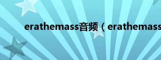 erathemass音频（erathemass）