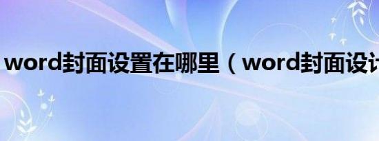 word封面设置在哪里（word封面设计模板）