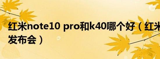 红米note10 pro和k40哪个好（红米note10发布会）