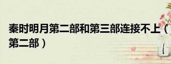 秦时明月第二部和第三部连接不上（秦时明月第二部）