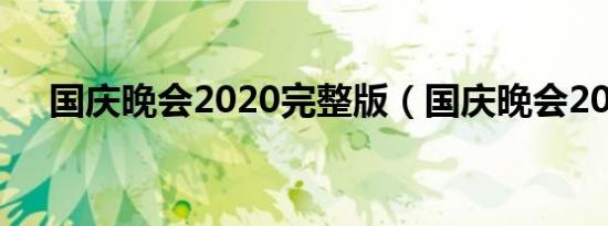 国庆晚会2020完整版（国庆晚会2020）