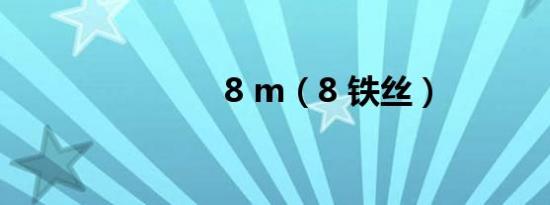 8 m（8 铁丝）