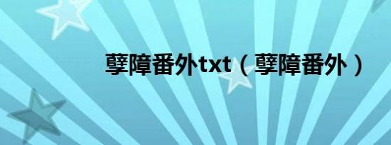 孽障番外txt（孽障番外）