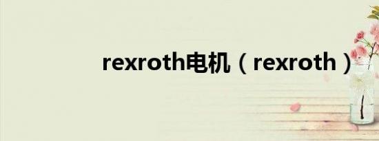 rexroth电机（rexroth）