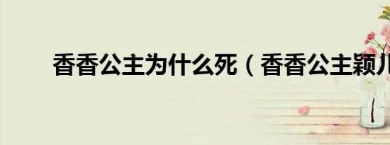 香香公主为什么死（香香公主颖儿）