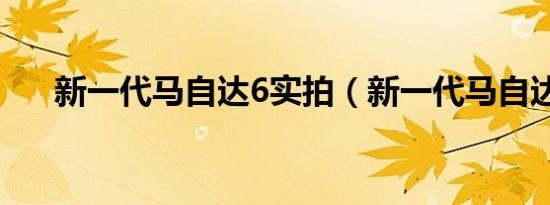 新一代马自达6实拍（新一代马自达6）