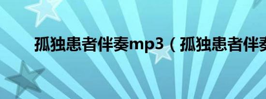 孤独患者伴奏mp3（孤独患者伴奏）