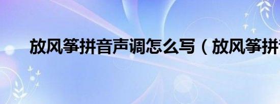 放风筝拼音声调怎么写（放风筝拼音）