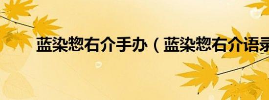 蓝染惣右介手办（蓝染惣右介语录）