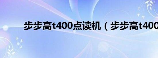 步步高t400点读机（步步高t400）