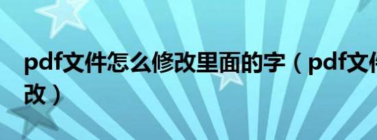 pdf文件怎么修改里面的字（pdf文件怎么修改）