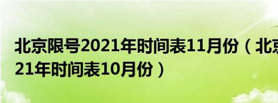 北京限号2021年时间表11月份（北京限号2021年时间表10月份）