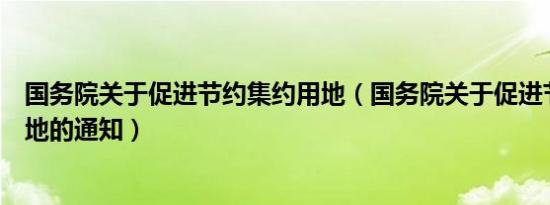 国务院关于促进节约集约用地（国务院关于促进节约集约用地的通知）