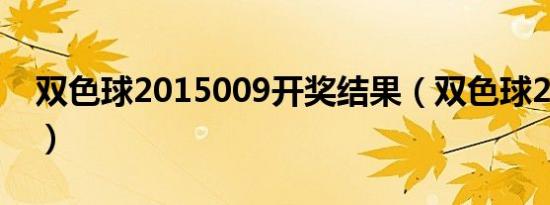 双色球2015009开奖结果（双色球2015005）