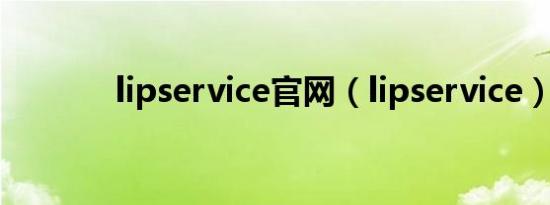 lipservice官网（lipservice）