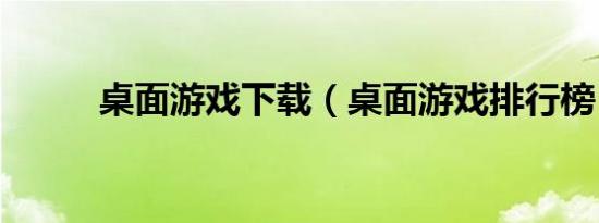 桌面游戏下载（桌面游戏排行榜）