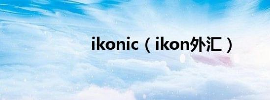 ikonic（ikon外汇）