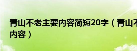 青山不老主要内容简短20字（青山不老主要内容）