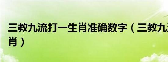 三教九流打一生肖准确数字（三教九流打一生肖）