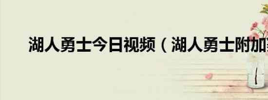 湖人勇士今日视频（湖人勇士附加赛）