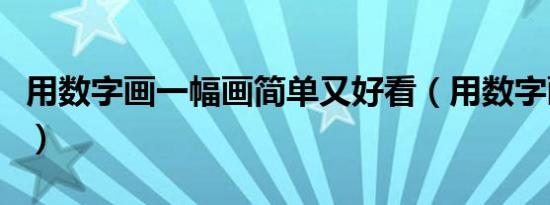 用数字画一幅画简单又好看（用数字画一只牛）