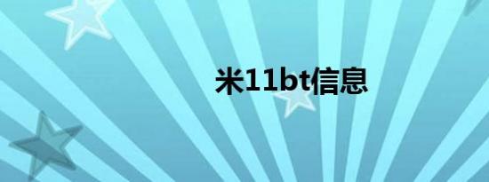 米11bt信息