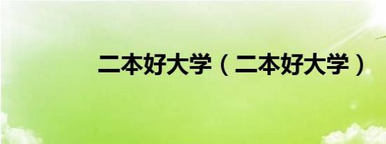 二本好大学（二本好大学）