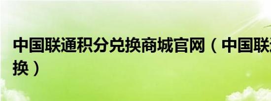 中国联通积分兑换商城官网（中国联通积分兑换）