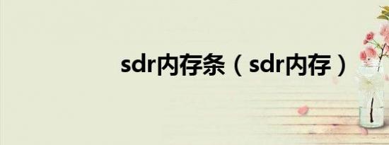 sdr内存条（sdr内存）