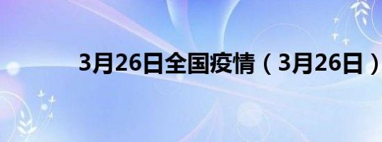 3月26日全国疫情（3月26日）