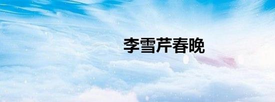 李雪芹春晚