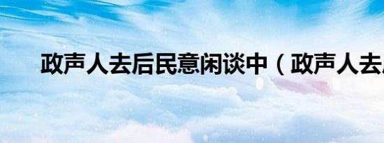 政声人去后民意闲谈中（政声人去后）