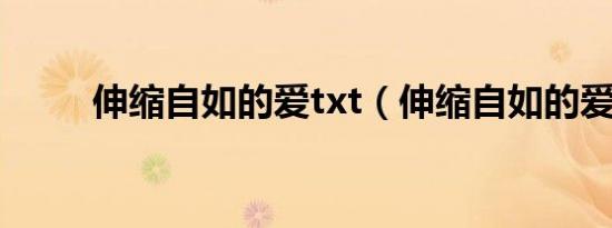 伸缩自如的爱txt（伸缩自如的爱）