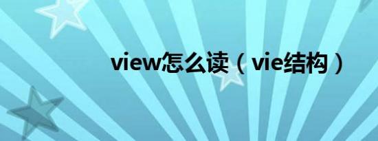 view怎么读（vie结构）