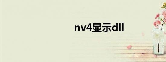 nv4显示dll