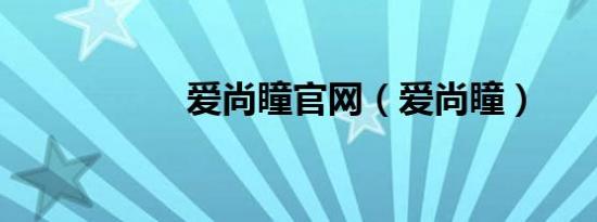 爱尚瞳官网（爱尚瞳）