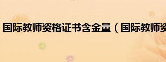 国际教师资格证书含金量（国际教师资格证）