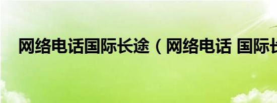 网络电话国际长途（网络电话 国际长途）