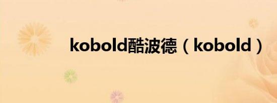 kobold酷波德（kobold）