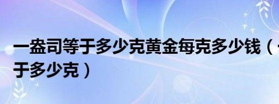 一盎司等于多少克黄金每克多少钱（一盎司等于多少克）