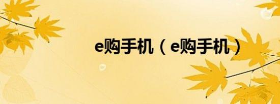 e购手机（e购手机）