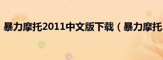 暴力摩托2011中文版下载（暴力摩托2011）