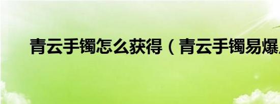 青云手镯怎么获得（青云手镯易爆点）