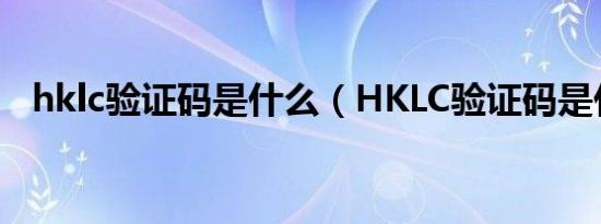 hklc验证码是什么（HKLC验证码是什么）