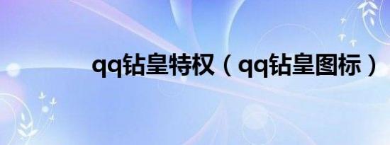 qq钻皇特权（qq钻皇图标）