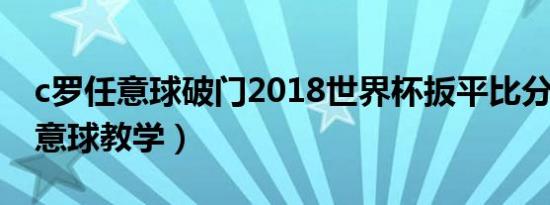 c罗任意球破门2018世界杯扳平比分（c罗任意球教学）