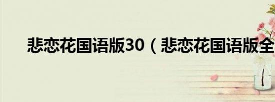 悲恋花国语版30（悲恋花国语版全集）