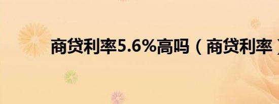 商贷利率5.6%高吗（商贷利率）