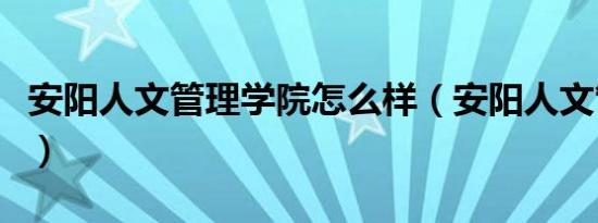 安阳人文管理学院怎么样（安阳人文管理学院）