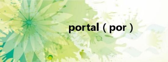 portal（por）